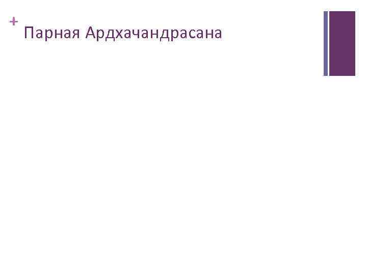 + Парная Ардхачандрасана 