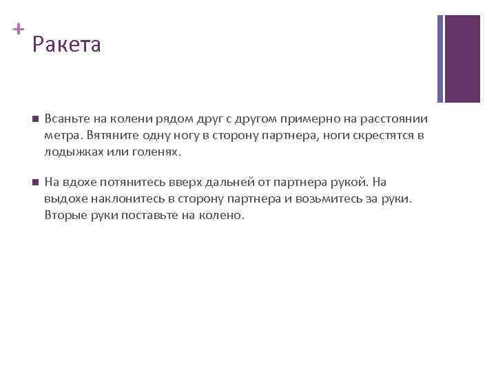 + Ракета Всаньте на колени рядом друг с другом примерно на расстоянии метра. Вятяните