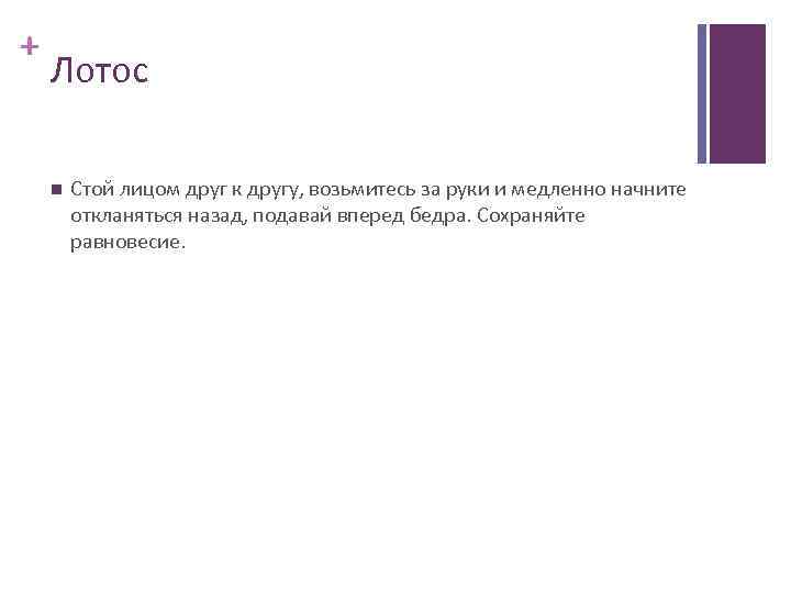 + Лотос Стой лицом друг к другу, возьмитесь за руки и медленно начните откланяться