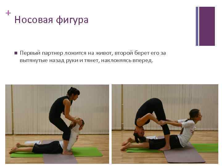 + Носовая фигура Первый партнер ложится на живот, второй берет его за вытянутые назад