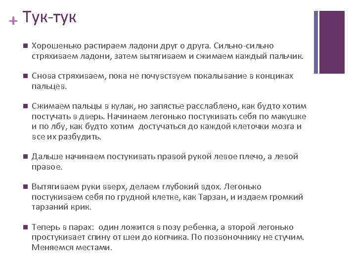 + Тук-тук Хорошенько растираем ладони друг о друга. Сильно-сильно стряхиваем ладони, затем вытягиваем и