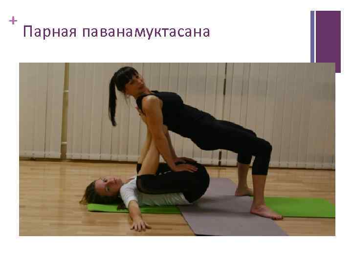 + Парная паванамуктасана 