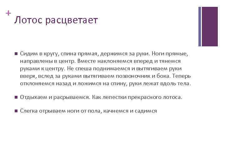+ Лотос расцветает Сидим в кругу, спина прямая, держимся за руки. Ноги прямые, направлены