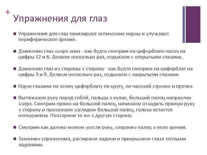 + Упражнения для глаз тонизируют оптические нервы и улучшают периферическое зрение. Движение глаз вверх-вниз