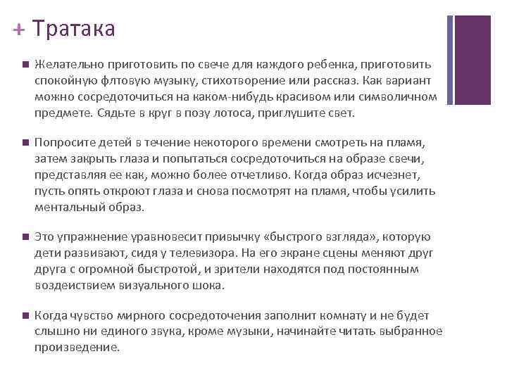+ Тратака Желательно приготовить по свече для каждого ребенка, приготовить спокойную флтовую музыку, стихотворение