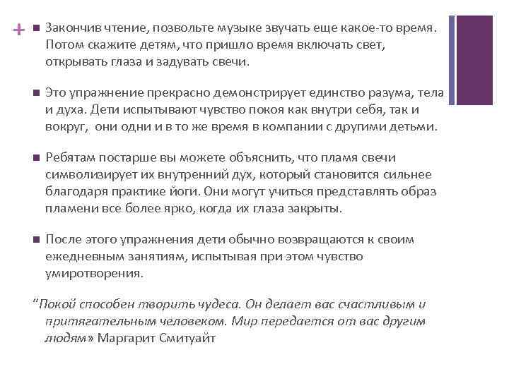 + Закончив чтение, позвольте музыке звучать еще какое-то время. Потом скажите детям, что пришло