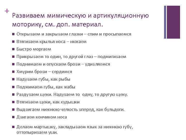 + Развиваем мимическую и артикуляционную моторику, см. доп. материал. Открываем и закрываем глазки –