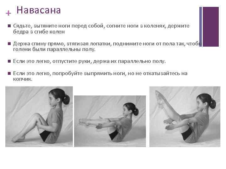 + Навасана Сядьте, вытяните ноги перед собой, согните ноги в коленях, держите бедра в