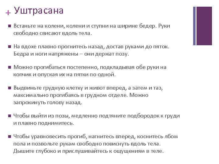 + Уштрасана Встаньте на колени, колени и ступни на ширине бедер. Руки свободно свисают