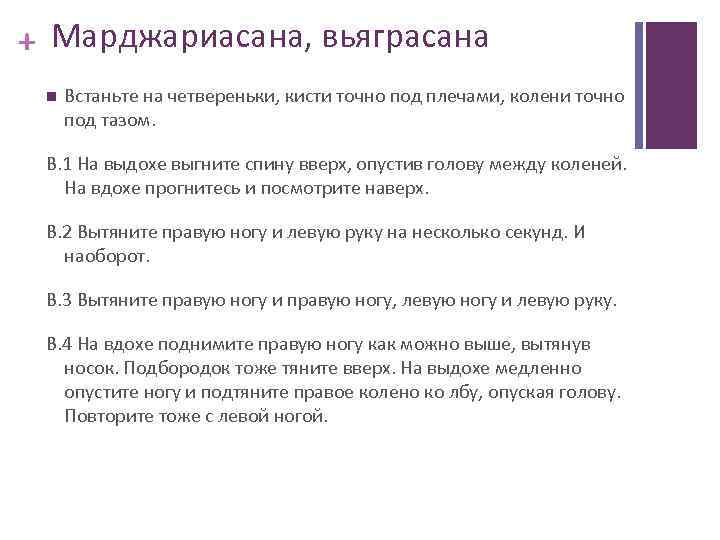 + Марджариасана, вьяграсана Встаньте на четвереньки, кисти точно под плечами, колени точно под тазом.