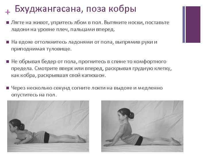 + Бхуджангасана, поза кобры Лягте на живот, упритесь лбом в пол. Вытяните носки, поставьте