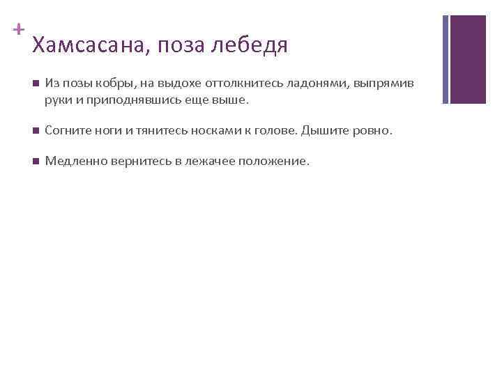 + Хамсасана, поза лебедя Из позы кобры, на выдохе оттолкнитесь ладонями, выпрямив руки и