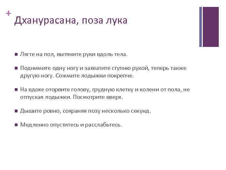 + Дханурасана, поза лука Лягте на пол, вытяните руки вдоль тела. Поднимите одну ногу