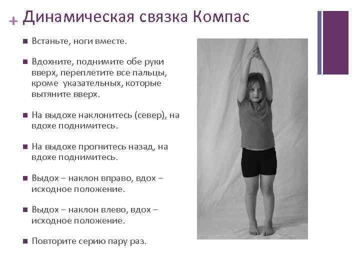 + Динамическая связка Компас Встаньте, ноги вместе. Вдохните, поднимите обе руки вверх, переплетите все