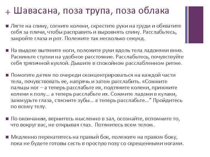 + Шавасана, поза трупа, поза облака Лягте на спину, согните колени, скрестите руки на