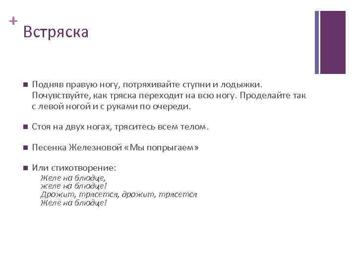 + Встряска Подняв правую ногу, потряхивайте ступни и лодыжки. Почувствуйте, как тряска переходит на