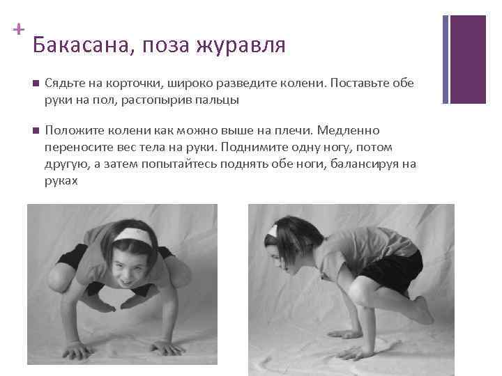 + Бакасана, поза журавля Сядьте на корточки, широко разведите колени. Поставьте обе руки на