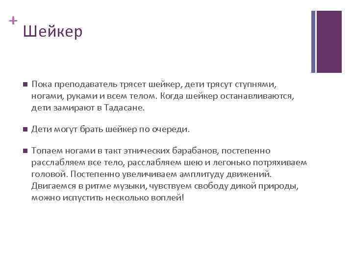 + Шейкер Пока преподаватель трясет шейкер, дети трясут ступнями, ногами, руками и всем телом.