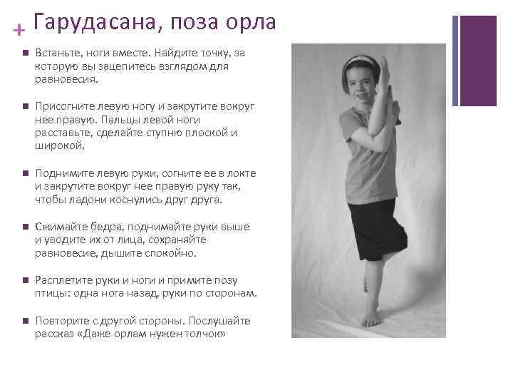 + Гарудасана, поза орла Встаньте, ноги вместе. Найдите точку, за которую вы зацепитесь взглядом