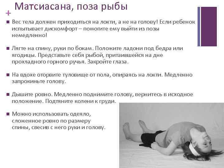 + Матсиасана, поза рыбы Вес тела должен приходиться на локти, а не на голову!