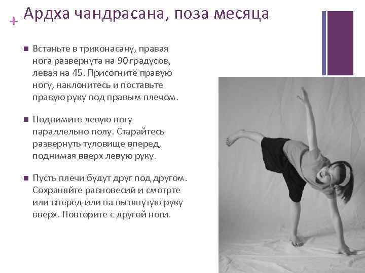 + Ардха чандрасана, поза месяца Встаньте в триконасану, правая нога развернута на 90 градусов,