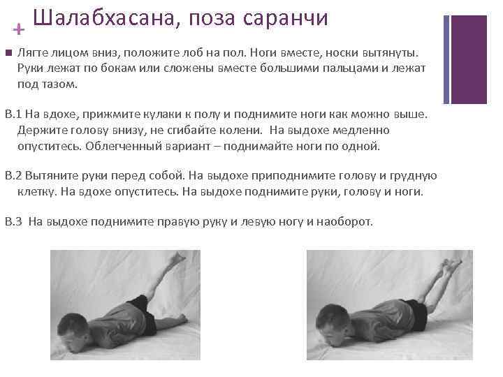 + Шалабхасана, поза саранчи Лягте лицом вниз, положите лоб на пол. Ноги вместе, носки