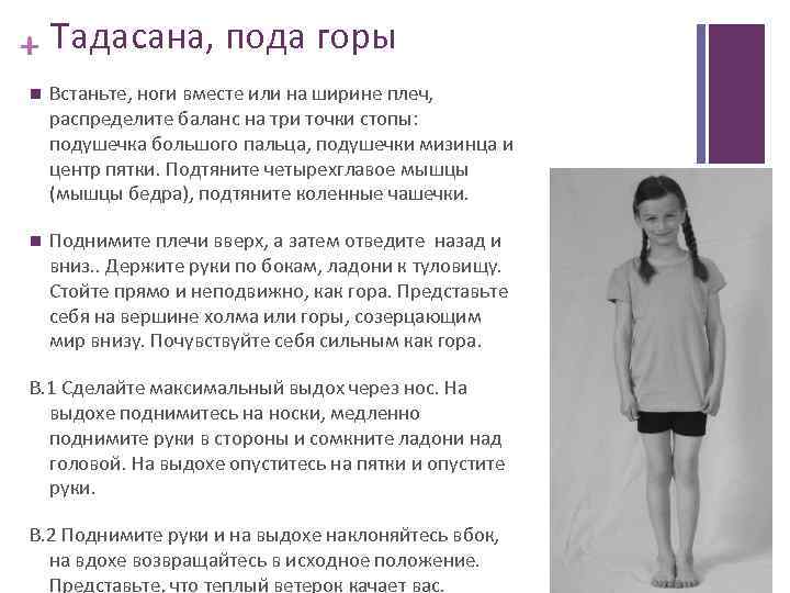 + Тадасана, пода горы Встаньте, ноги вместе или на ширине плеч, распределите баланс на