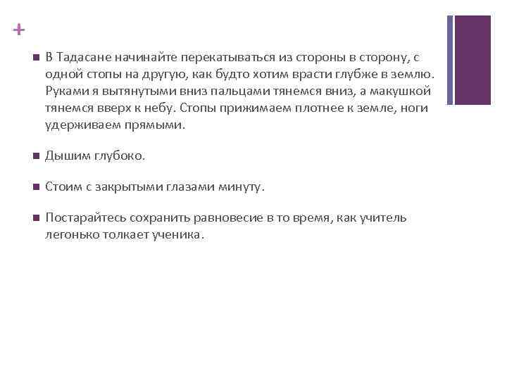 + В Тадасане начинайте перекатываться из стороны в сторону, с одной стопы на другую,