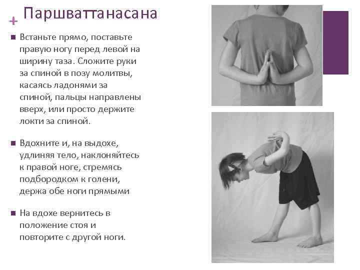 + Паршваттанасана Встаньте прямо, поставьте правую ногу перед левой на ширину таза. Сложите руки