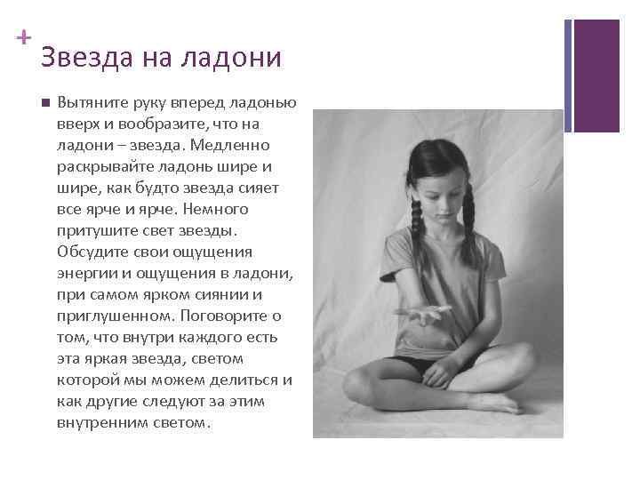 + Звезда на ладони Вытяните руку вперед ладонью вверх и вообразите, что на ладони