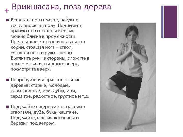 + Врикшасана, поза дерева Встаньте, ноги вместе, найдите точку опоры на полу. Поднимите правую