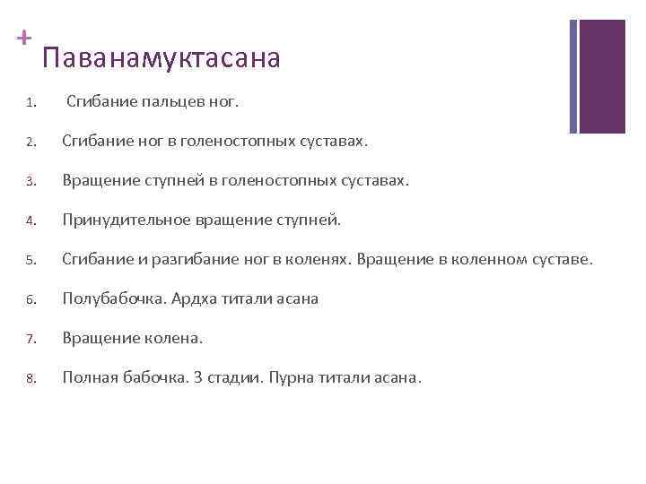 + Паванамуктасана 1. Сгибание пальцев ног. 2. Сгибание ног в голеностопных суставах. 3. Вращение