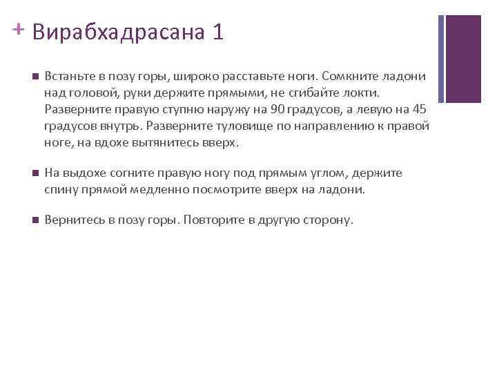 + Вирабхадрасана 1 Встаньте в позу горы, широко расставьте ноги. Сомкните ладони над головой,