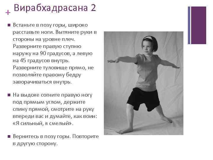 + Вирабхадрасана 2 Встаньте в позу горы, широко расставьте ноги. Вытяните руки в стороны