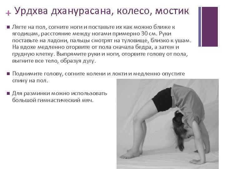 + Урдхва дханурасана, колесо, мостик Лягте на пол, согните ноги и поставьте их как