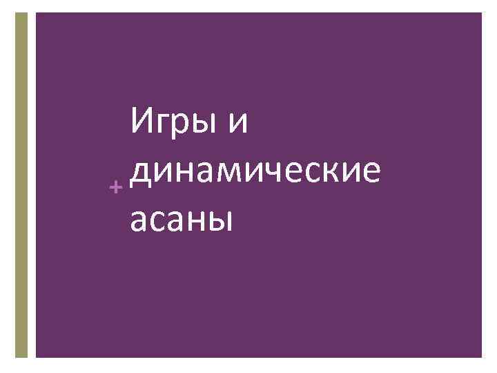 Игры и динамические + асаны 