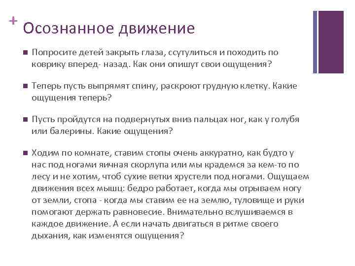 + Осознанное движение Попросите детей закрыть глаза, ссутулиться и походить по коврику вперед- назад.