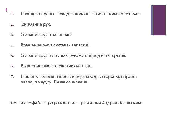 + 1. Походка вороны касаясь пола коленями. 2. Сжимание рук. 3. Сгибание рук в