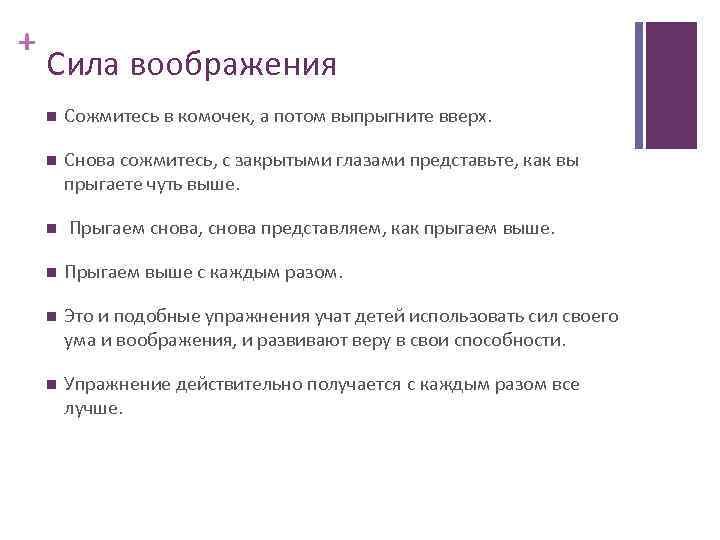 + Сила воображения Сожмитесь в комочек, а потом выпрыгните вверх. Снова сожмитесь, с закрытыми
