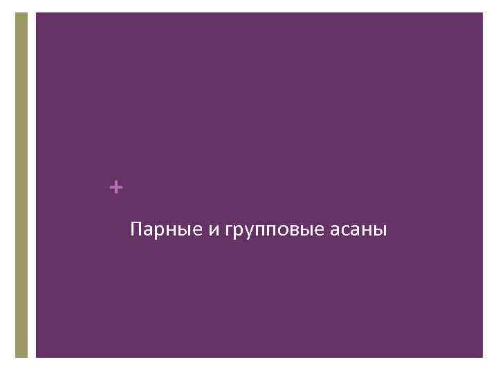 + Парные и групповые асаны 