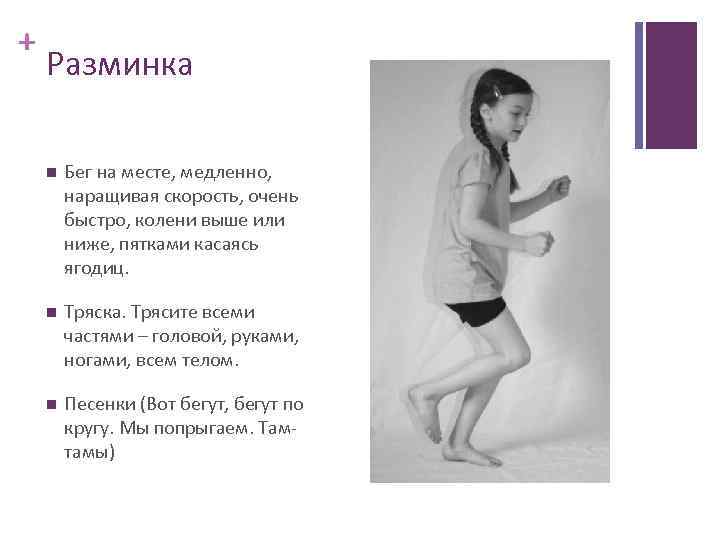 + Разминка Бег на месте, медленно, наращивая скорость, очень быстро, колени выше или ниже,