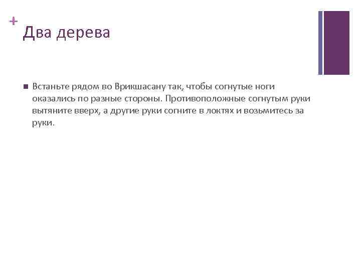 + Два дерева Встаньте рядом во Врикшасану так, чтобы согнутые ноги оказались по разные