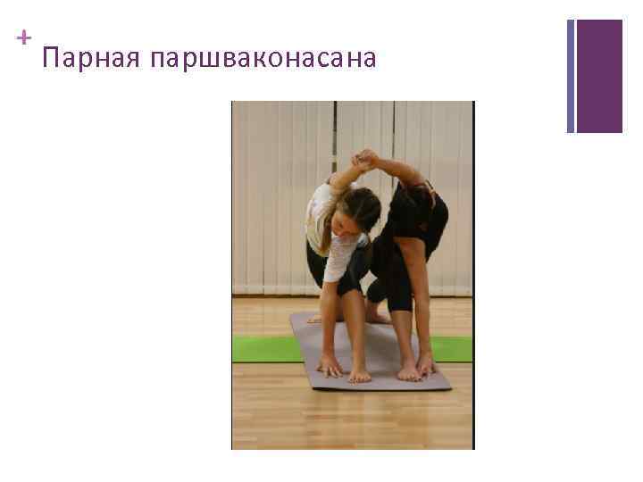 + Парная паршваконасана 