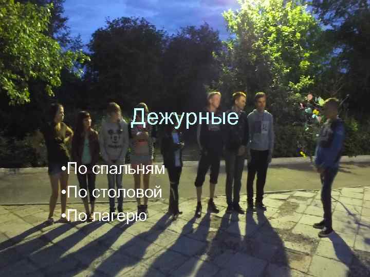 Дежурные • По спальням • По столовой • По лагерю 