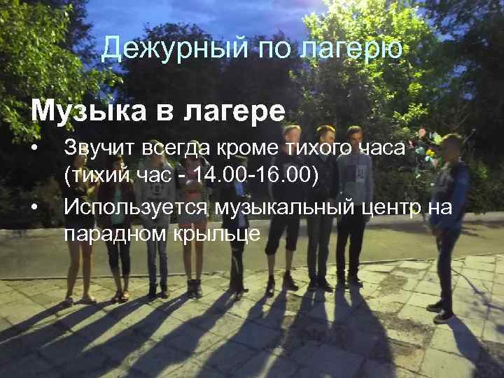 Дежурный по лагерю Музыка в лагере • • Звучит всегда кроме тихого часа (тихий