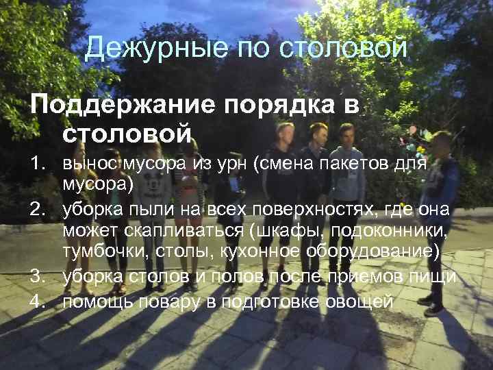 Дежурные по столовой Поддержание порядка в столовой 1. вынос мусора из урн (смена пакетов