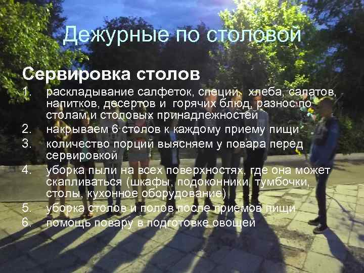 Дежурные по столовой Сервировка столов 1. 2. 3. 4. 5. 6. раскладывание салфеток, специй,