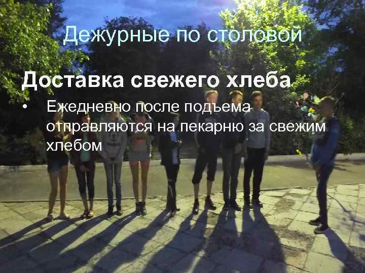 Дежурные по столовой Доставка свежего хлеба • Ежедневно после подъема отправляются на пекарню за