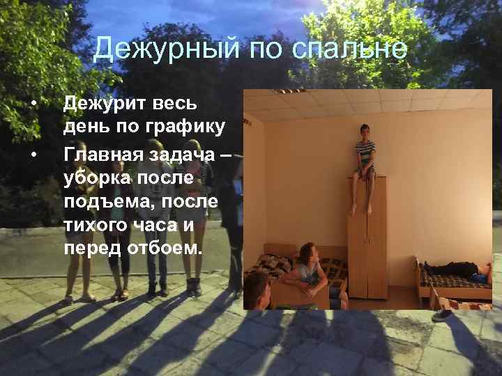 Дежурный по спальне • • Дежурит весь день по графику Главная задача – уборка