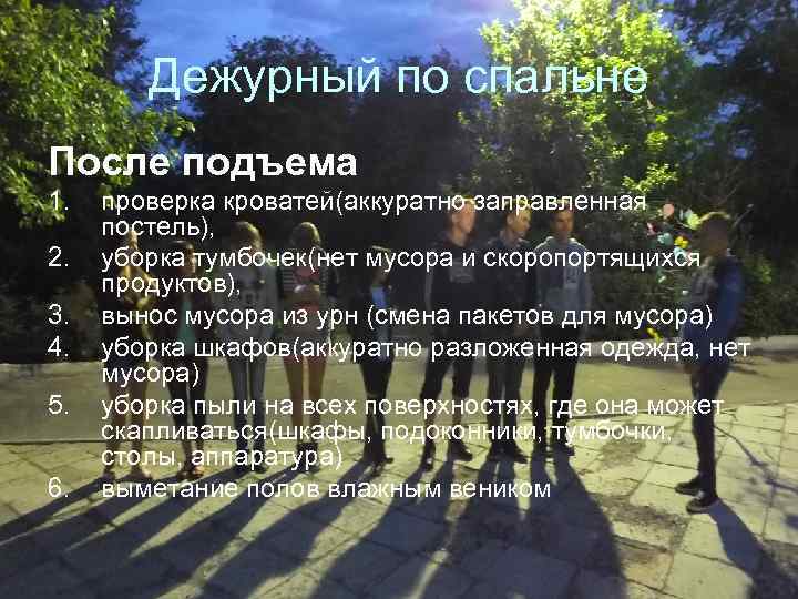Дежурный по спальне После подъема 1. 2. 3. 4. 5. 6. проверка кроватей(аккуратно заправленная